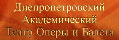 Днепропетровский академический театр оперы и балета	