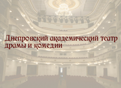The Dnieper Academic Drama and Comedy Theater
