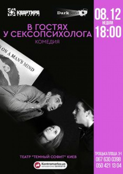 В гостях у сексопсихолога. Театр "Темный Софит" г.Киев