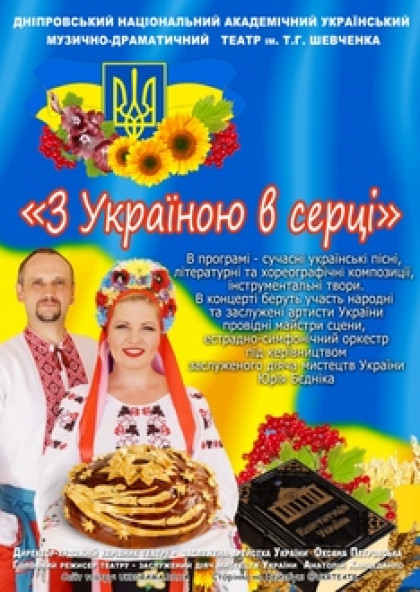 Концерт "  З Україною в серці"
