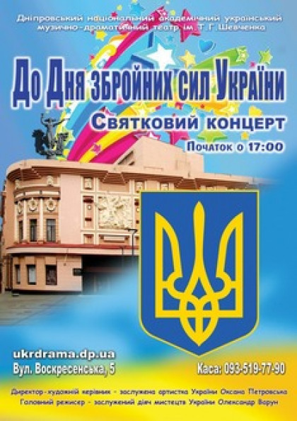 Святковий концерт до Дня Збройних Сил України