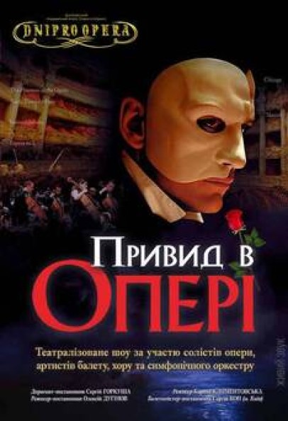 Привид в опері (концерт)