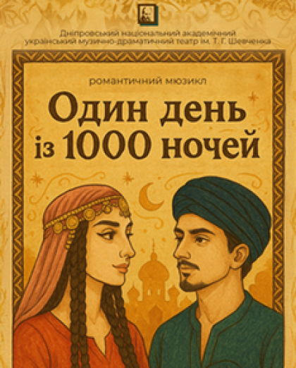 "Один день із 1000 ночей"