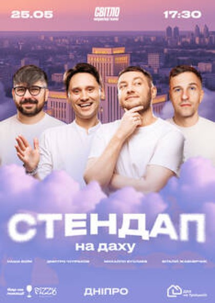 СТЕНДАП НА ДАХУ