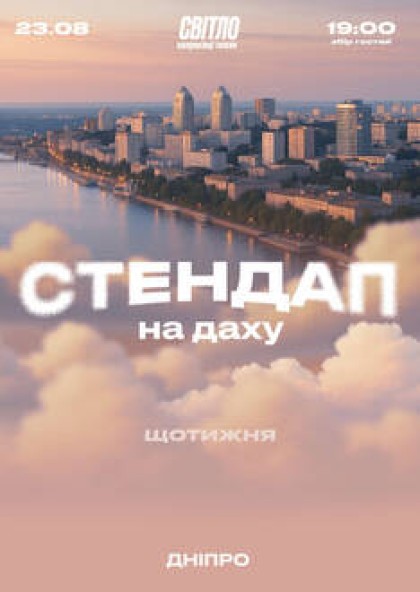 СТЕНДАП НА ДАХУ