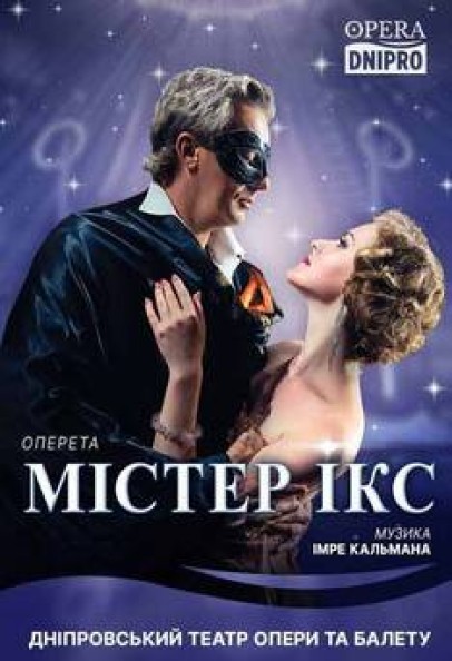 Містер Ікс