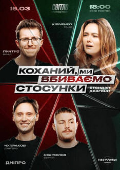 СТЕНДАП ШОУ ПРО СТОСУНКИ