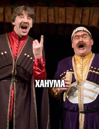 Ханума