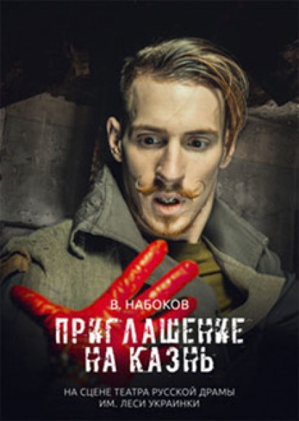 Набоков "Приглашение на казнь"