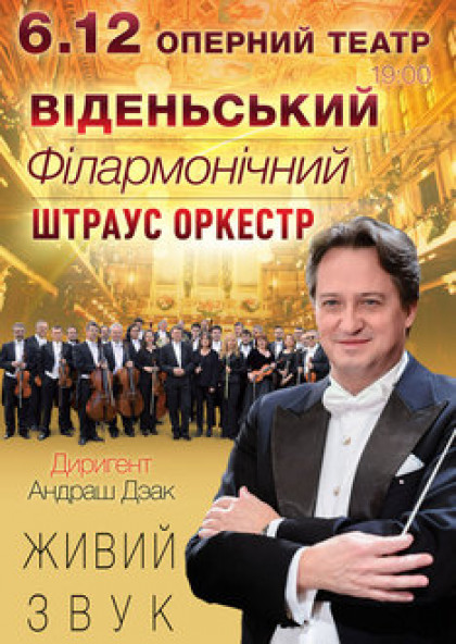 Венский Филармонический Штраус-Оркестр