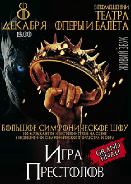 Симфоническое шоу «Игра Престолов»