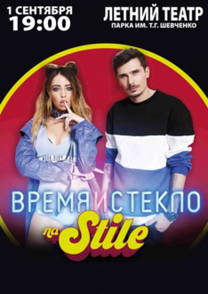 Время и Стекло
