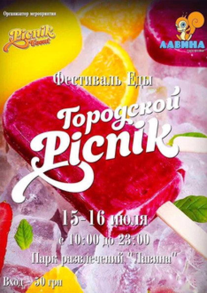 Фестиваль еды. «Городской пикник»