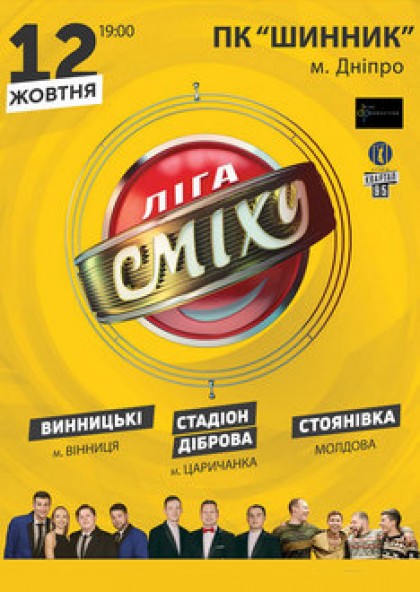 Лига Смеха. Концерт команд «Стояновка», «Винницкие», «Стадион Диброва»