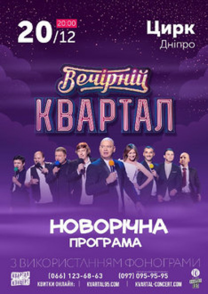 Вечірній Квартал. Новорічна Програма