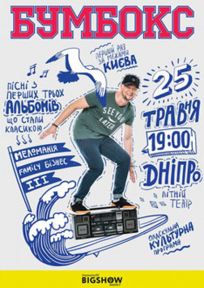 Бумбокс. Знову Трійка