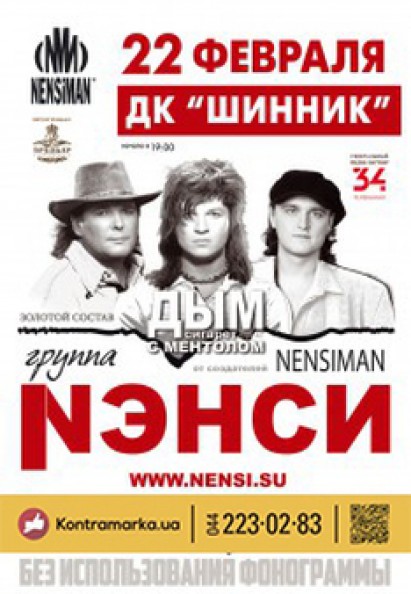 Группа НЭНСИ